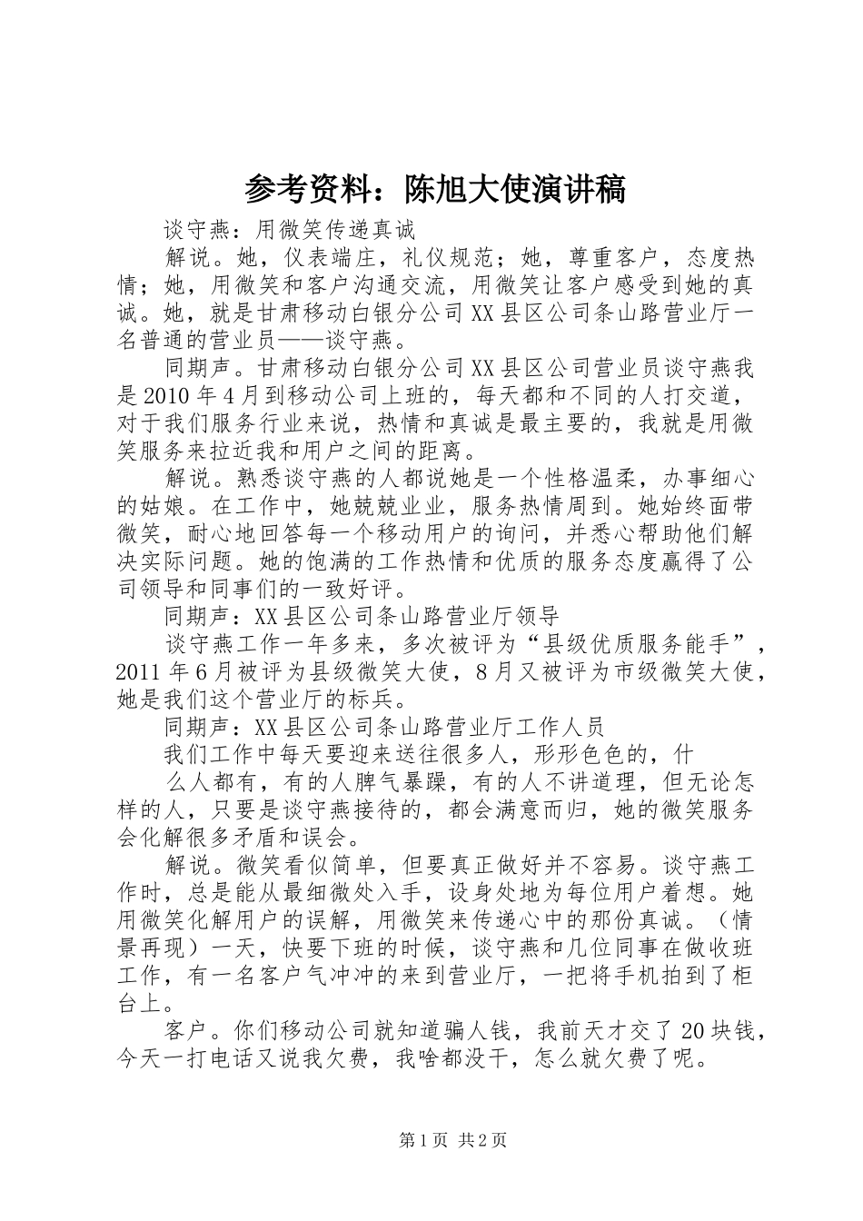 参考资料：陈旭大使演讲稿范文_第1页