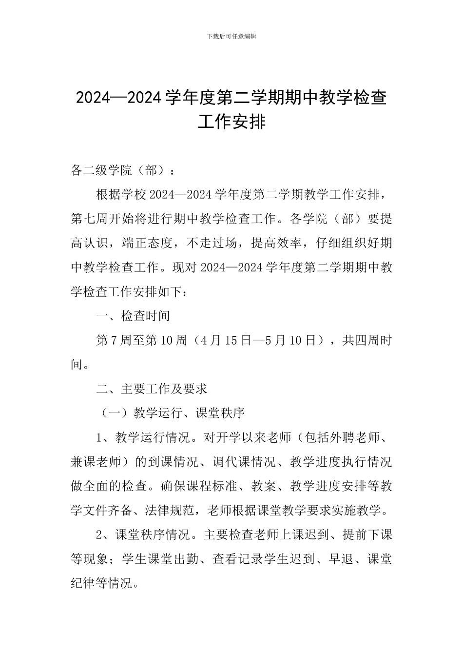 2024—2024学年度第二学期期中教学检查工作安排_第1页