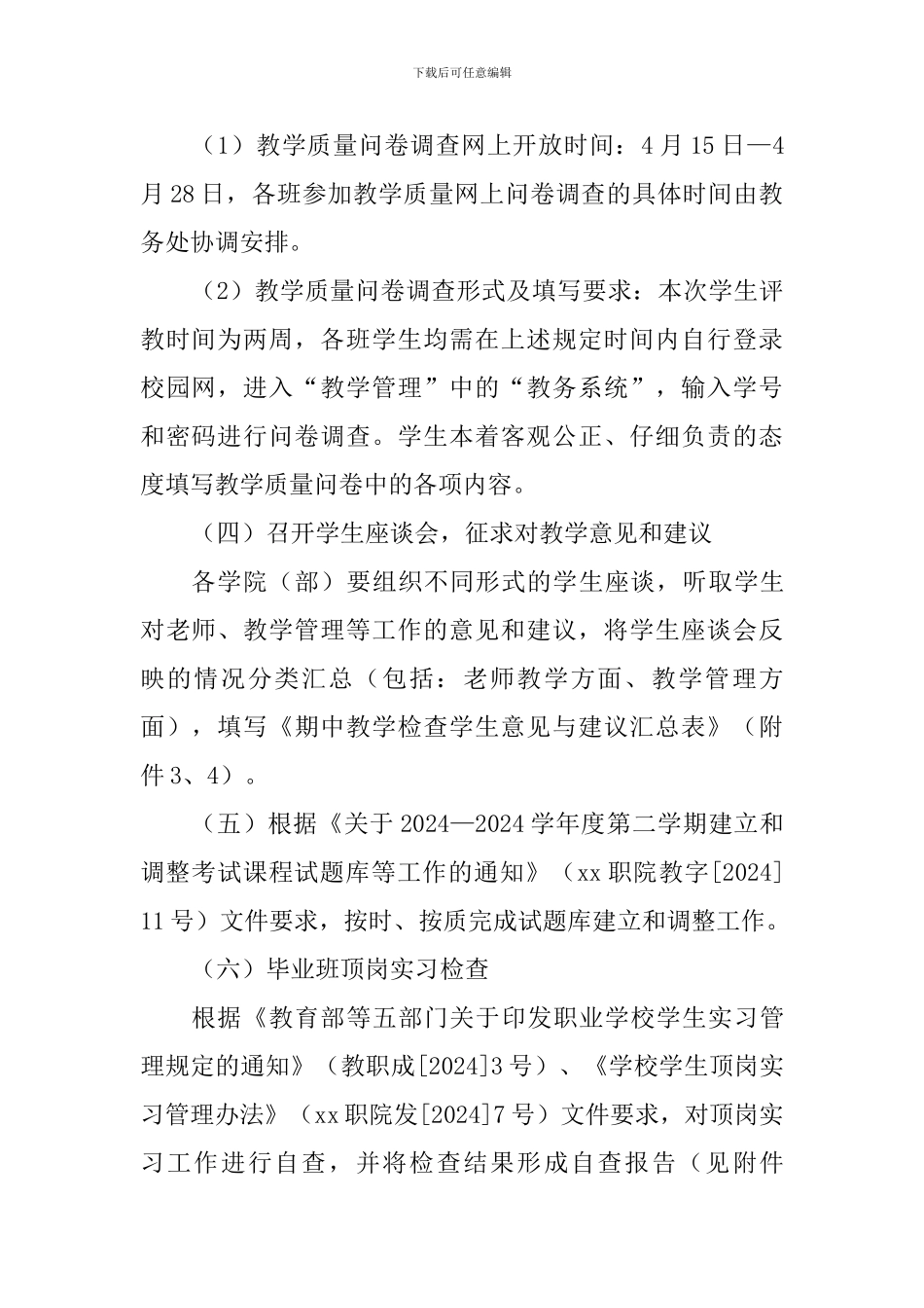 2024—2024学年度第二学期期中教学检查工作安排_第3页