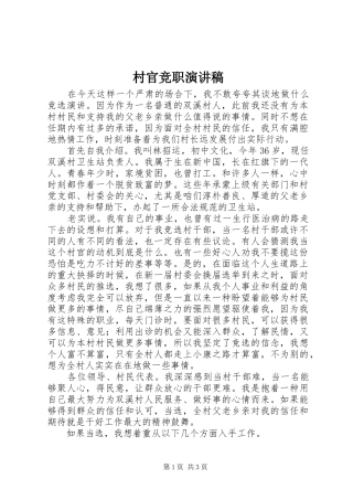 村官竞职演讲范文