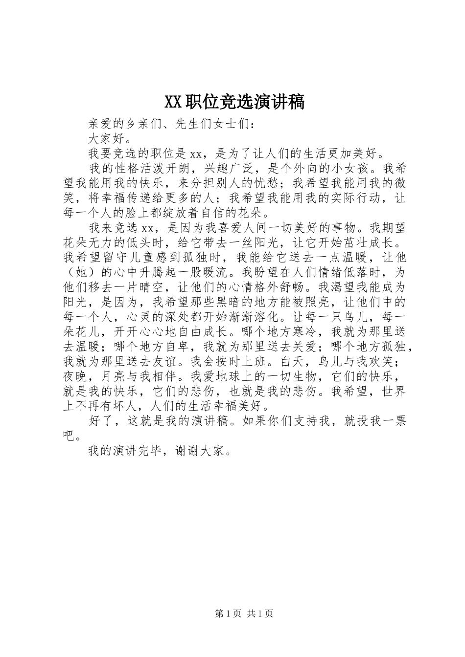XX职位竞选演讲稿范文_第1页