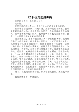 XX职位竞选演讲稿范文