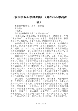 《祖国在我心中演讲稿范文》《党在我心中演讲稿范文》