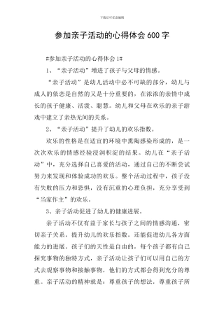 参加亲子活动的心得体会600字