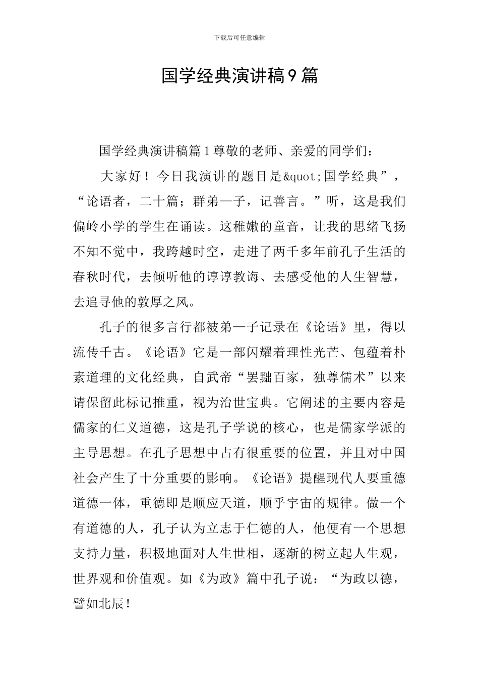 国学经典演讲稿9篇_第1页
