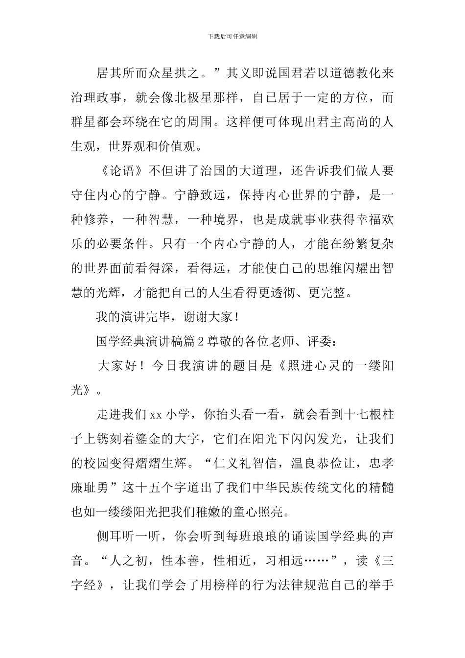 国学经典演讲稿9篇_第2页