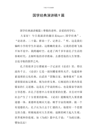 国学经典演讲稿9篇