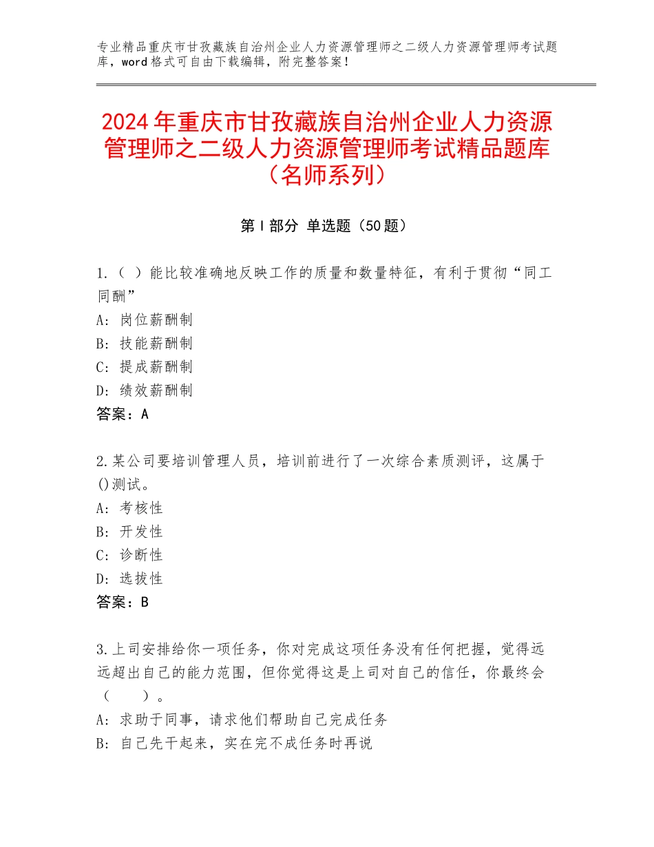2024年重庆市甘孜藏族自治州企业人力资源管理师之二级人力资源管理师考试精品题库（名师系列）_第1页
