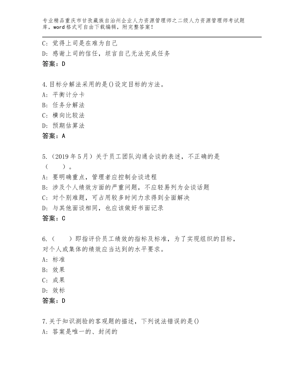 2024年重庆市甘孜藏族自治州企业人力资源管理师之二级人力资源管理师考试精品题库（名师系列）_第2页