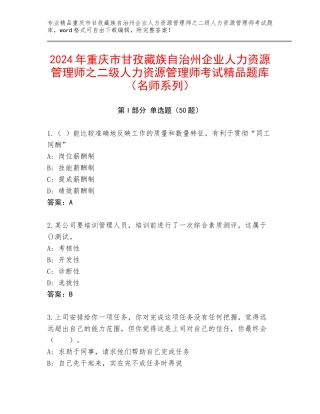 2024年重庆市甘孜藏族自治州企业人力资源管理师之二级人力资源管理师考试精品题库（名师系列）