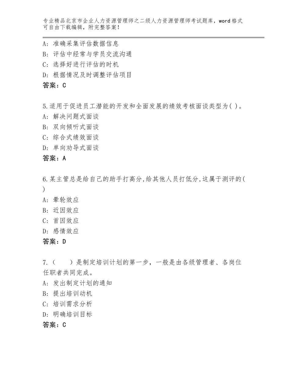 北京市企业人力资源管理师之二级人力资源管理师考试及参考答案（研优卷）_第2页
