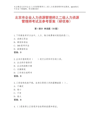 北京市企业人力资源管理师之二级人力资源管理师考试及参考答案（研优卷）