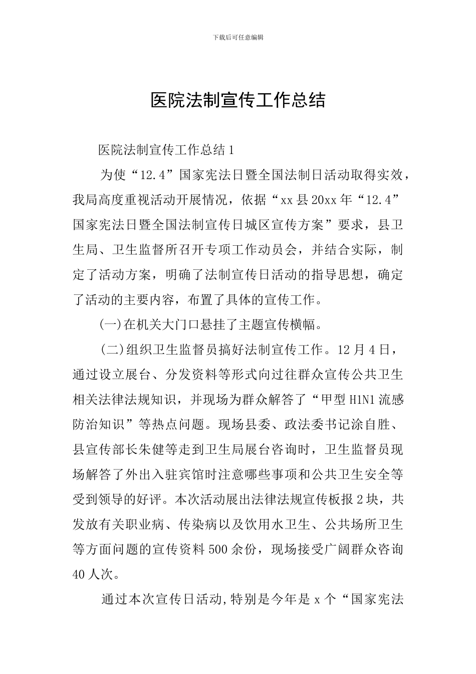 医院法制宣传工作总结_第1页