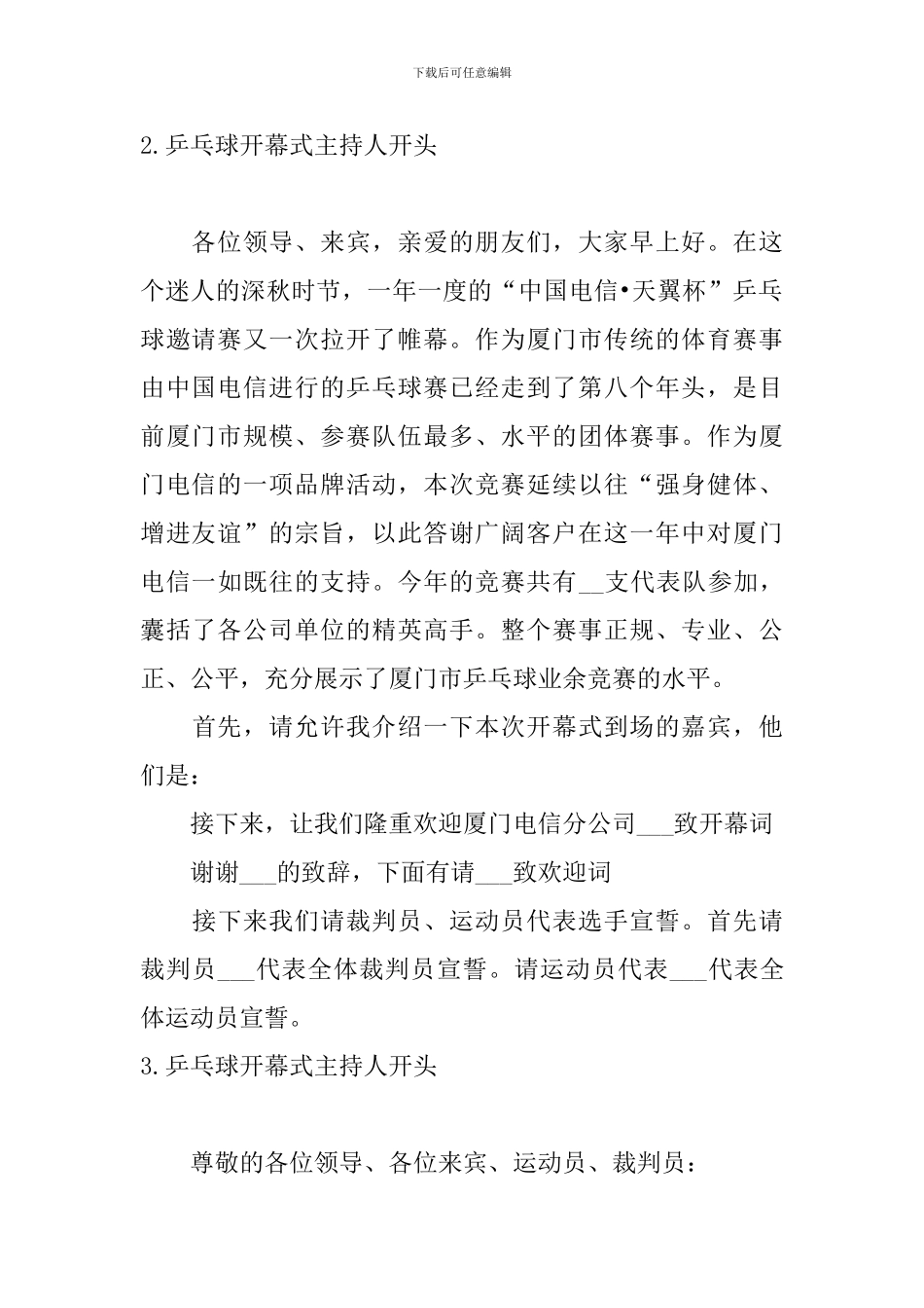 乒乓球开幕式主持人开头_第2页