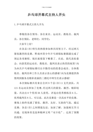 乒乓球开幕式主持人开头
