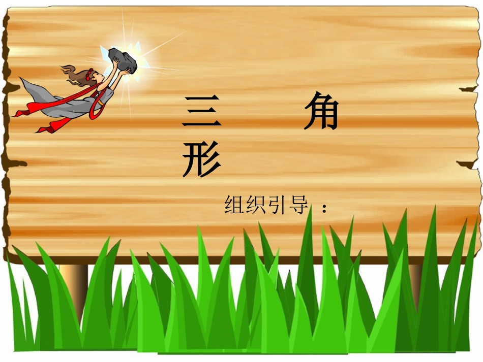 三角形的认识(1)_第1页