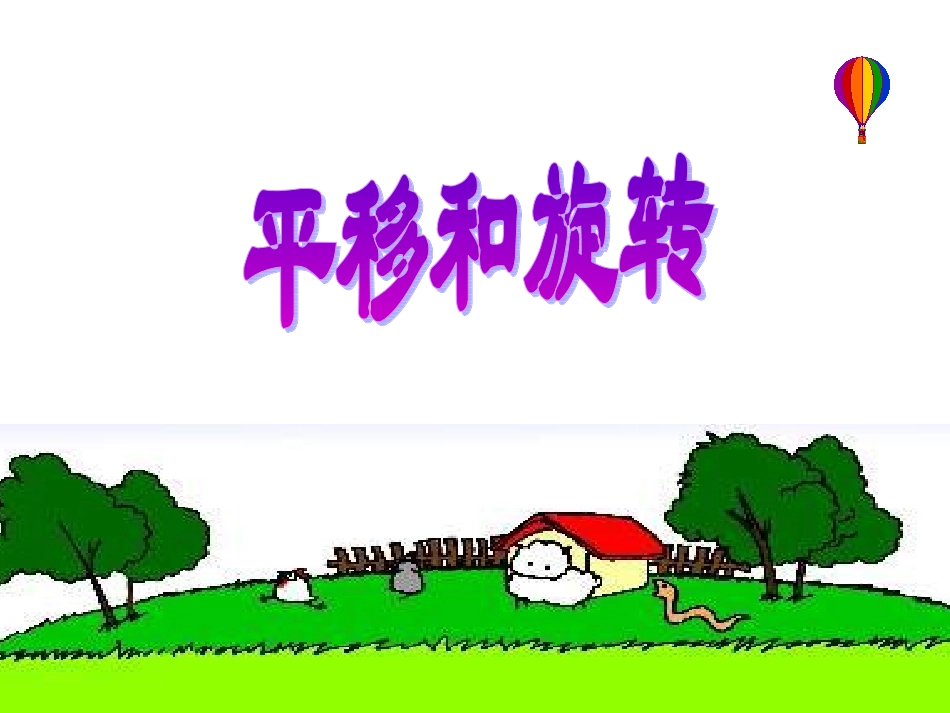 平移和旋转1_第1页