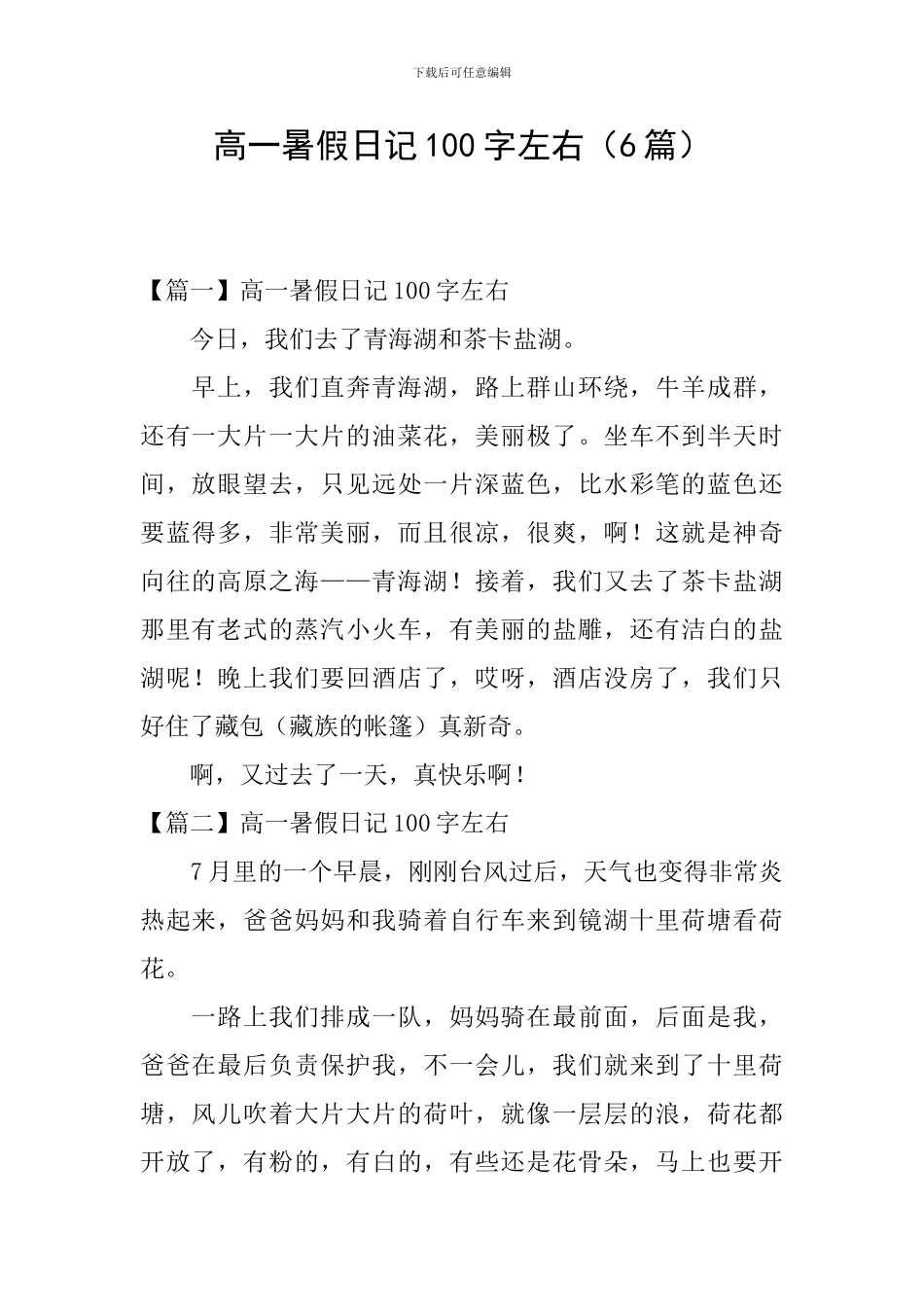 高一暑假日记100字左右_第1页