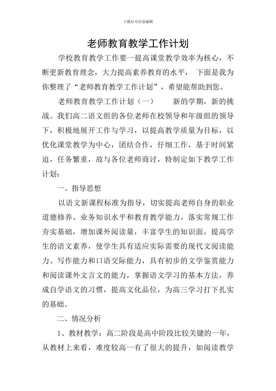 教师教育教学工作计划_第1页