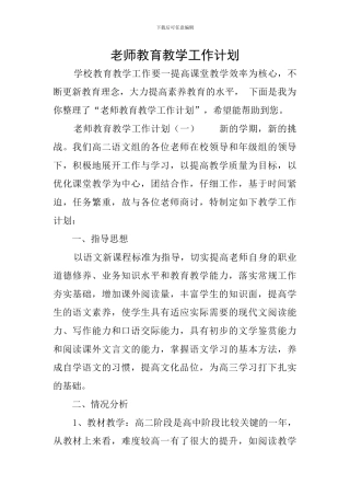 教师教育教学工作计划