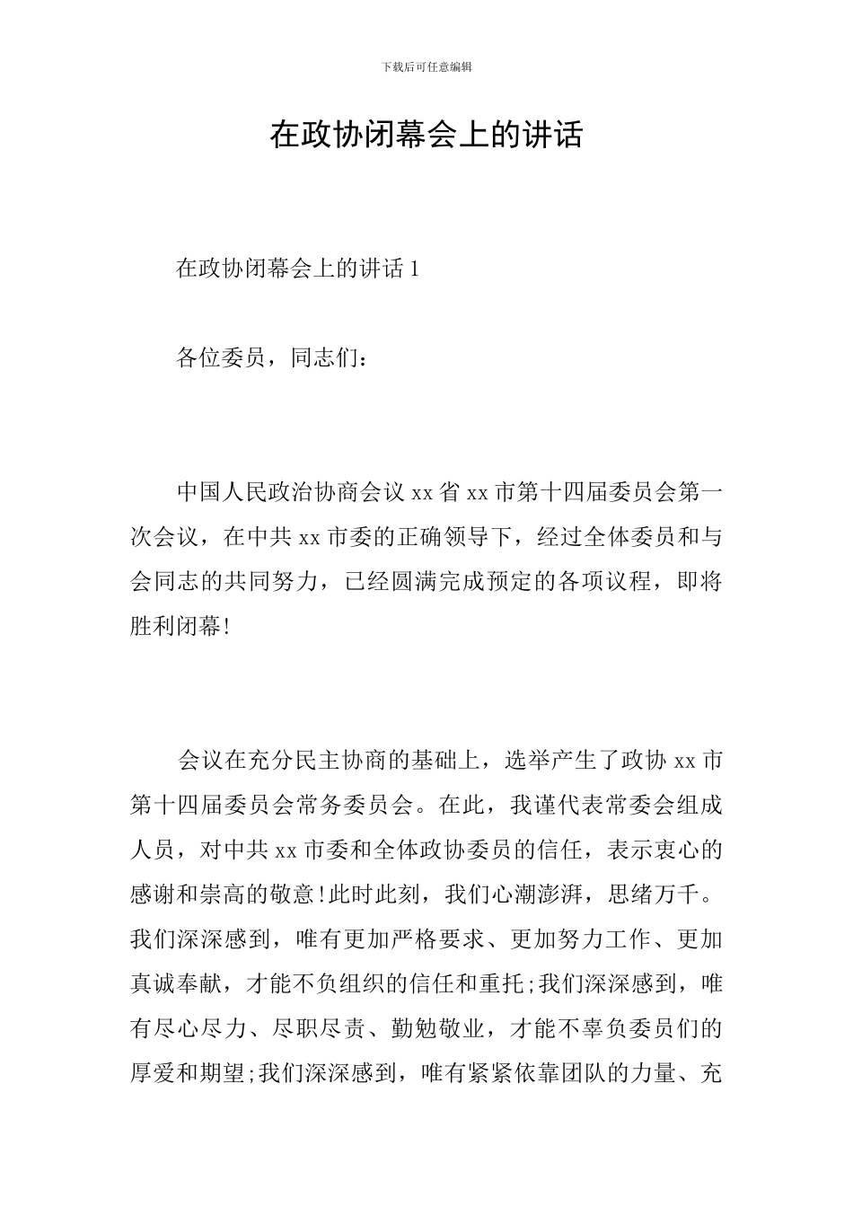 在政协闭幕会上的讲话_第1页