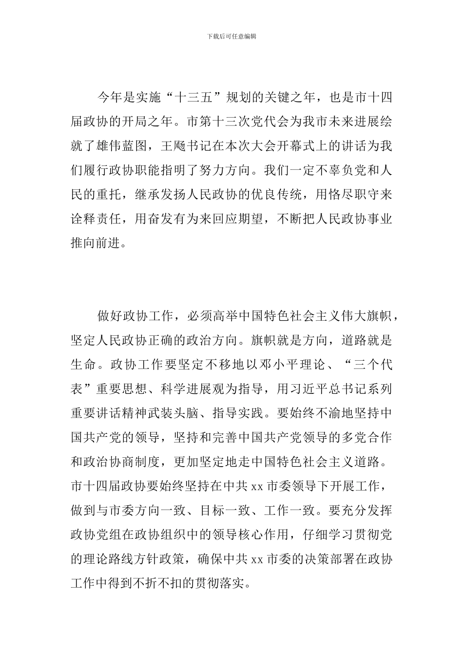 在政协闭幕会上的讲话_第3页