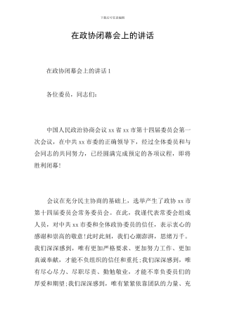 在政协闭幕会上的讲话