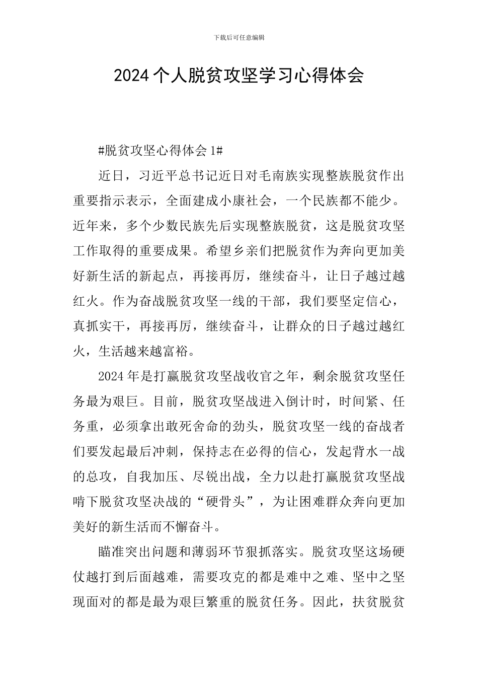 2024个人脱贫攻坚学习心得体会_第1页