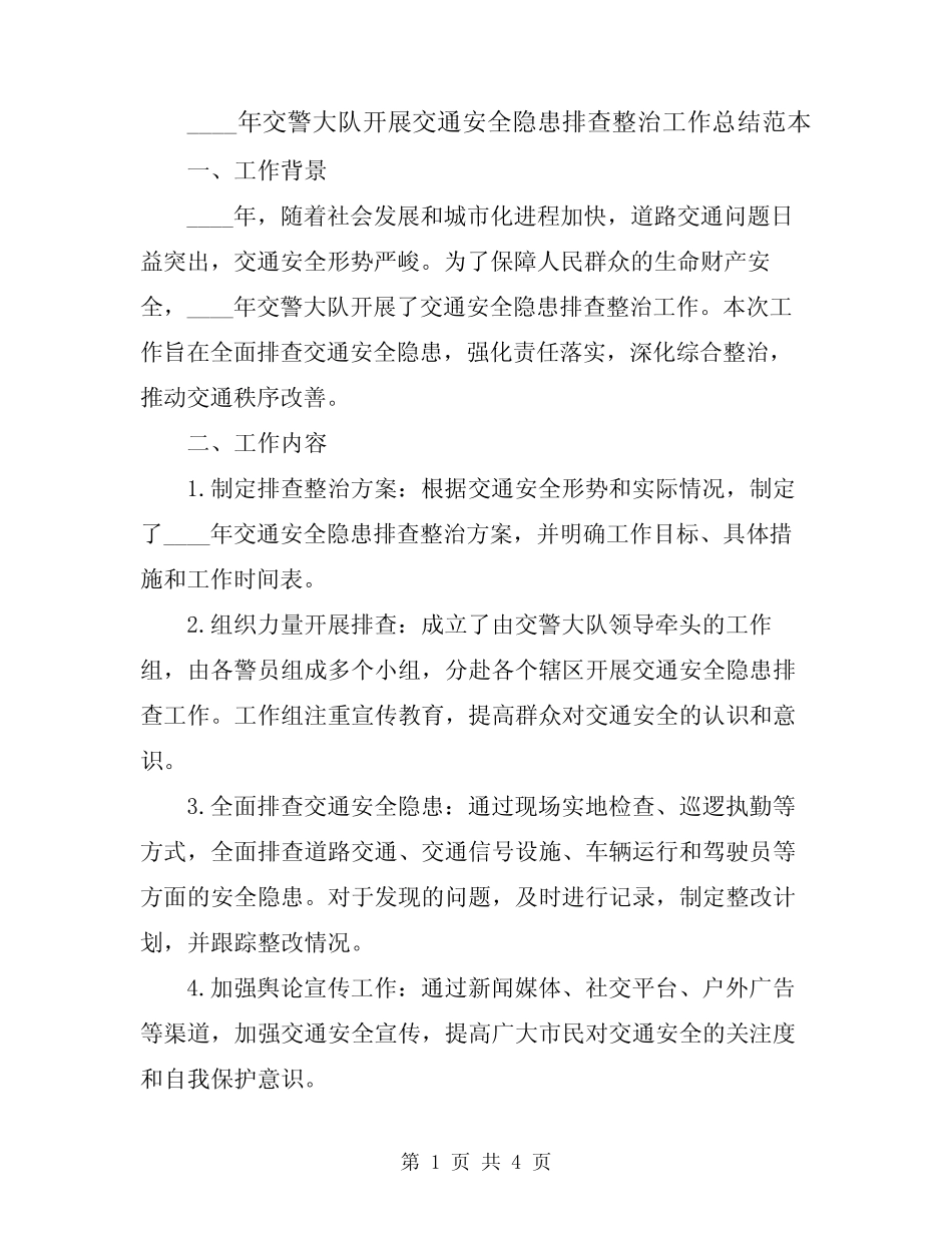 2024年交警大队开展交通安全隐患排查整治工作总结范本 _第1页