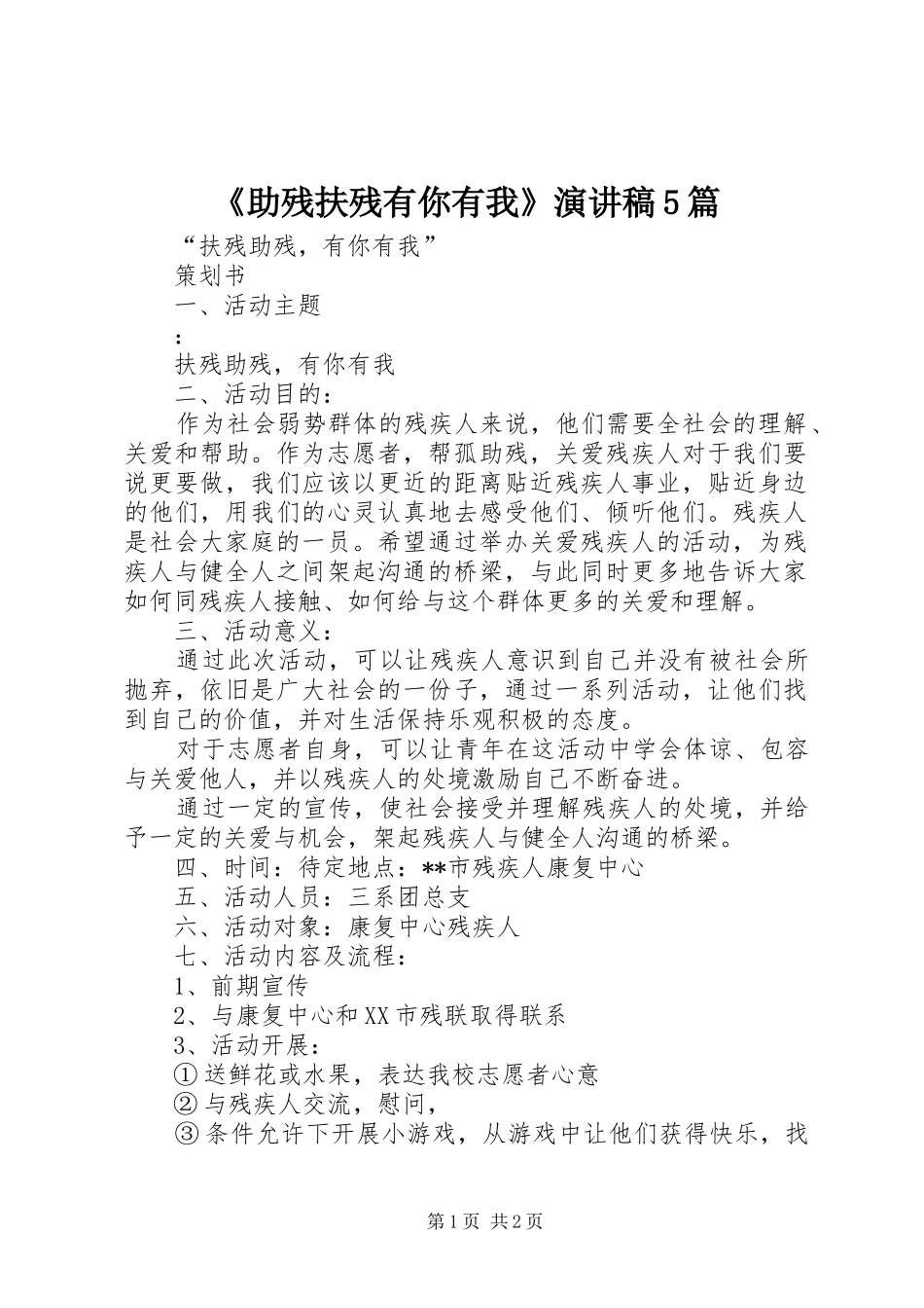 《助残扶残有你有我》演讲5篇_第1页