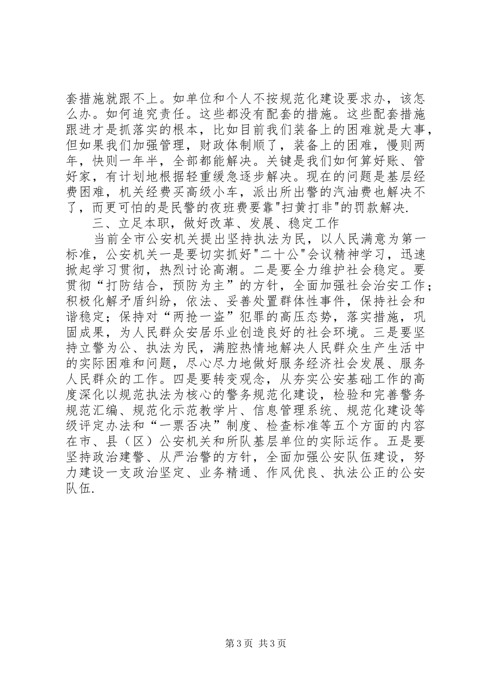 公安演讲——坚持改革大动作,做好服务大文章_第3页
