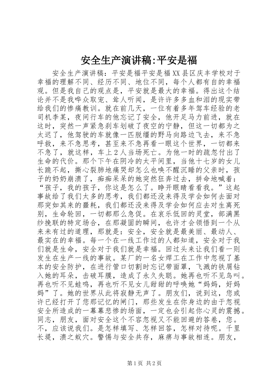 安全生产演讲致辞稿-平安是福_第1页