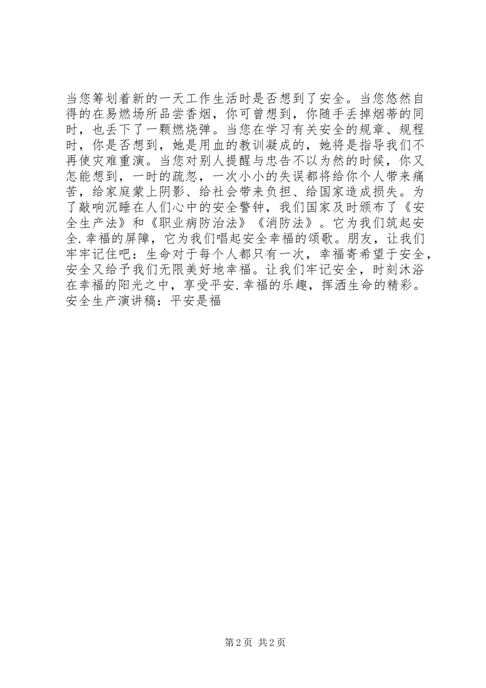 安全生产演讲致辞稿-平安是福_第2页
