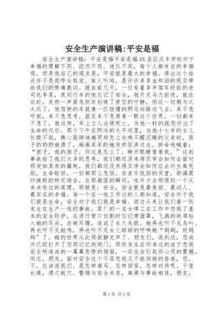 安全生产演讲致辞稿-平安是福