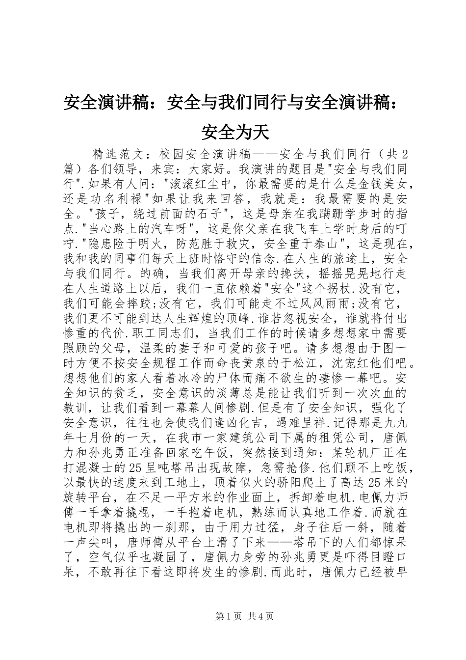 安全致辞演讲稿：安全与我们同行与安全致辞演讲稿：安全为天_第1页