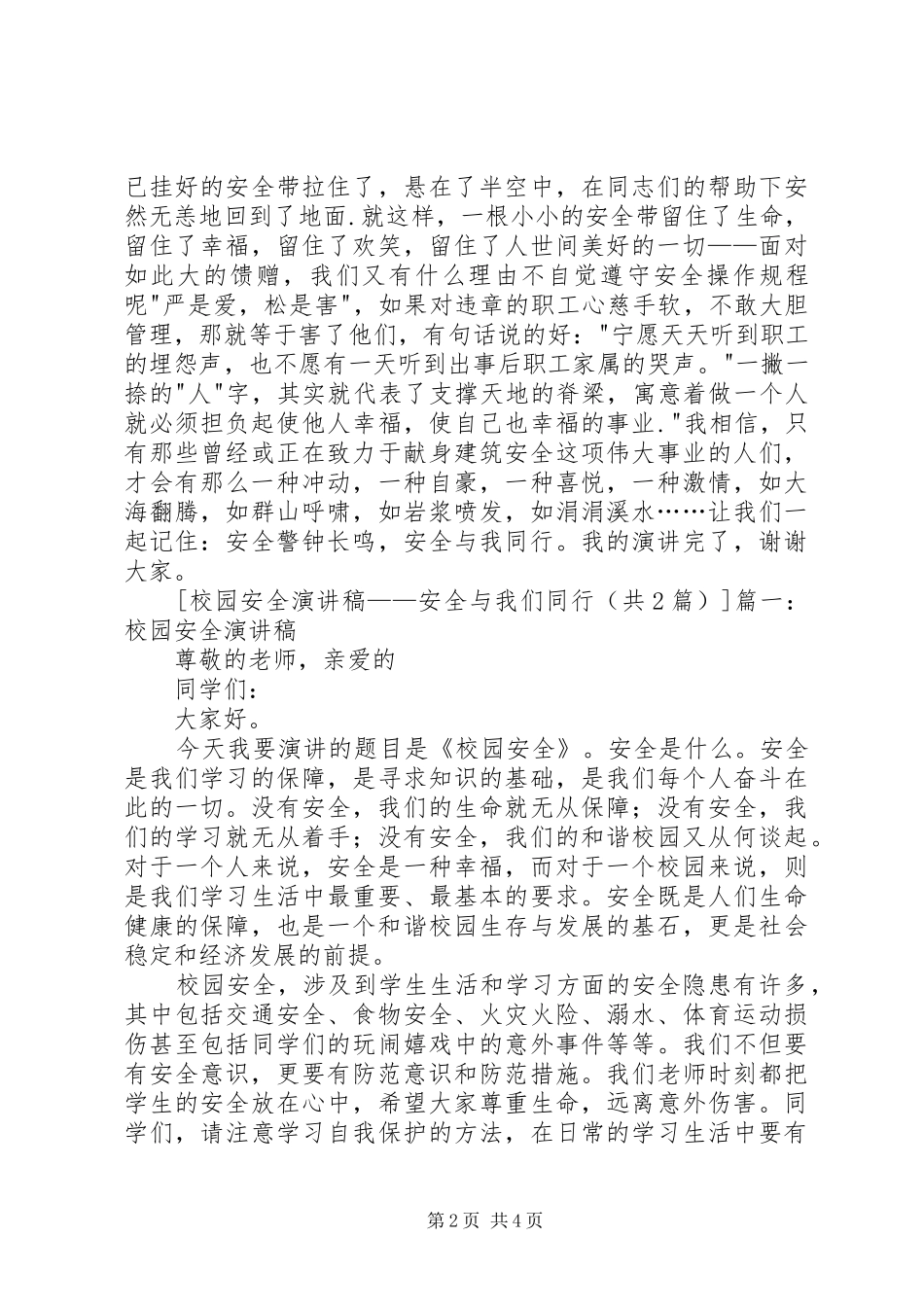安全致辞演讲稿：安全与我们同行与安全致辞演讲稿：安全为天_第2页