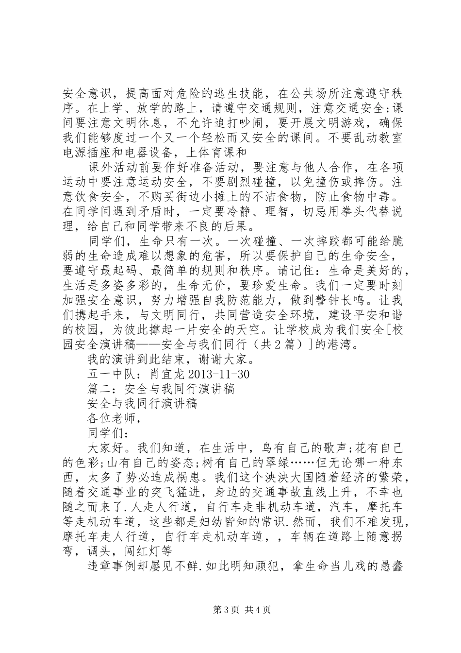 安全致辞演讲稿：安全与我们同行与安全致辞演讲稿：安全为天_第3页