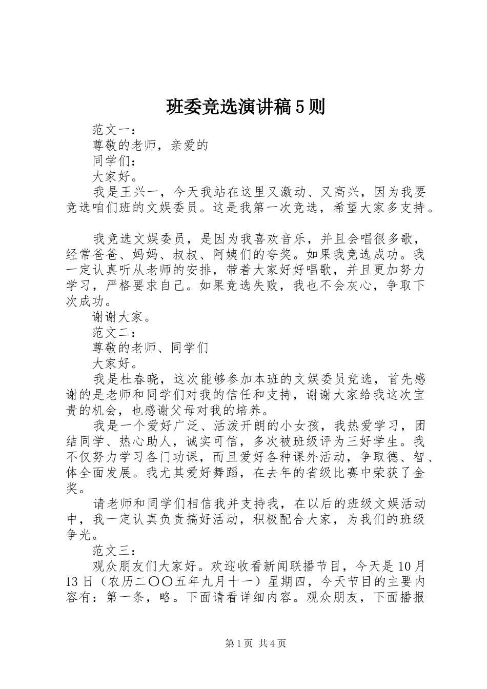班委竞选演讲5则_第1页