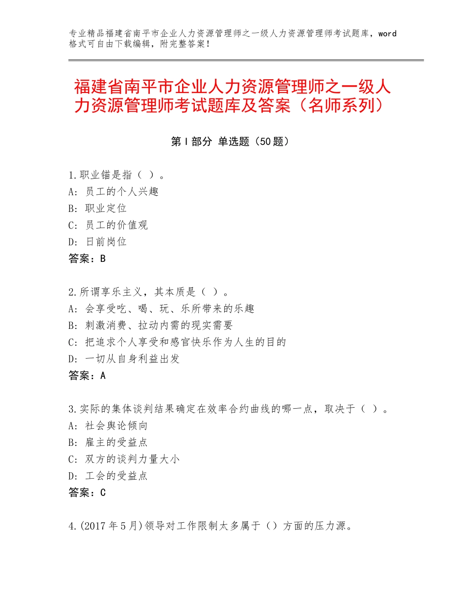 福建省南平市企业人力资源管理师之一级人力资源管理师考试题库及答案（名师系列）_第1页