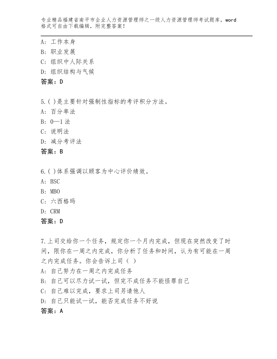 福建省南平市企业人力资源管理师之一级人力资源管理师考试题库及答案（名师系列）_第2页