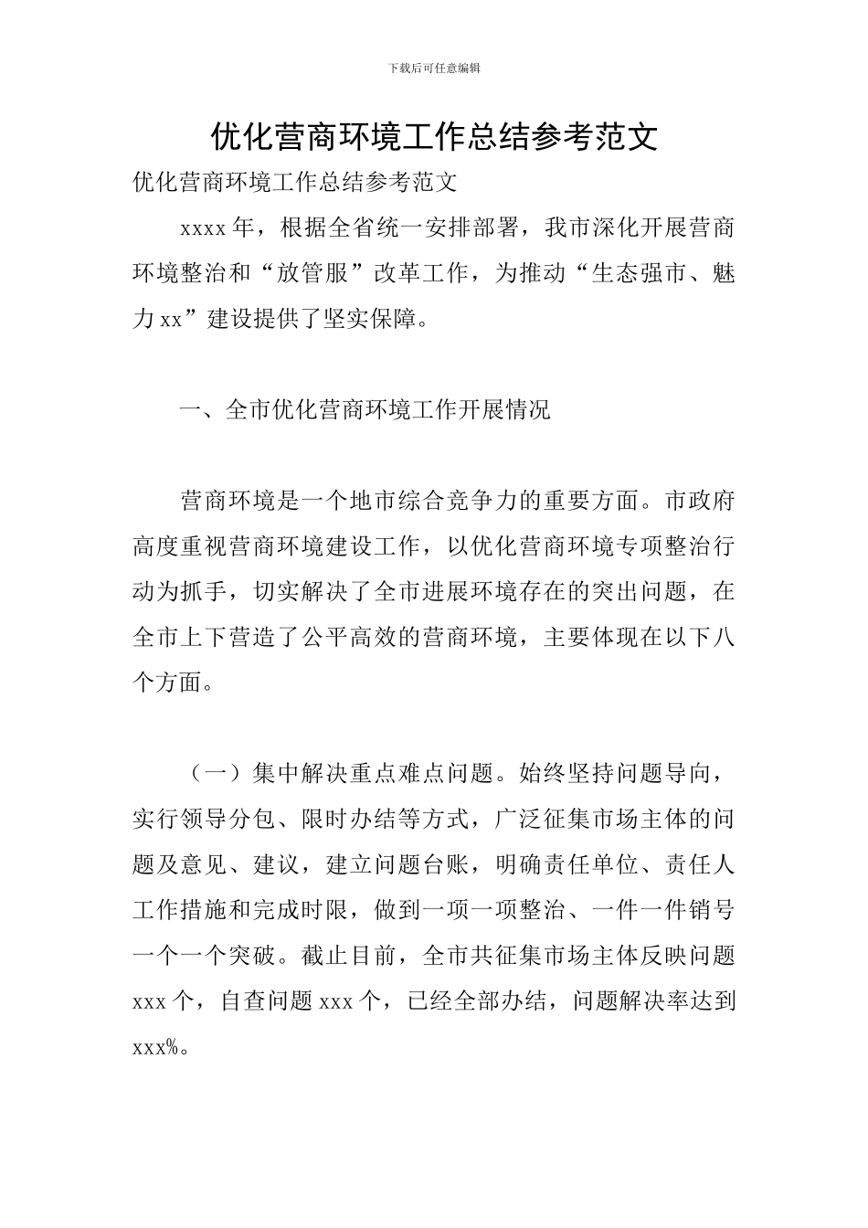 优化营商环境工作总结参考范文_第1页