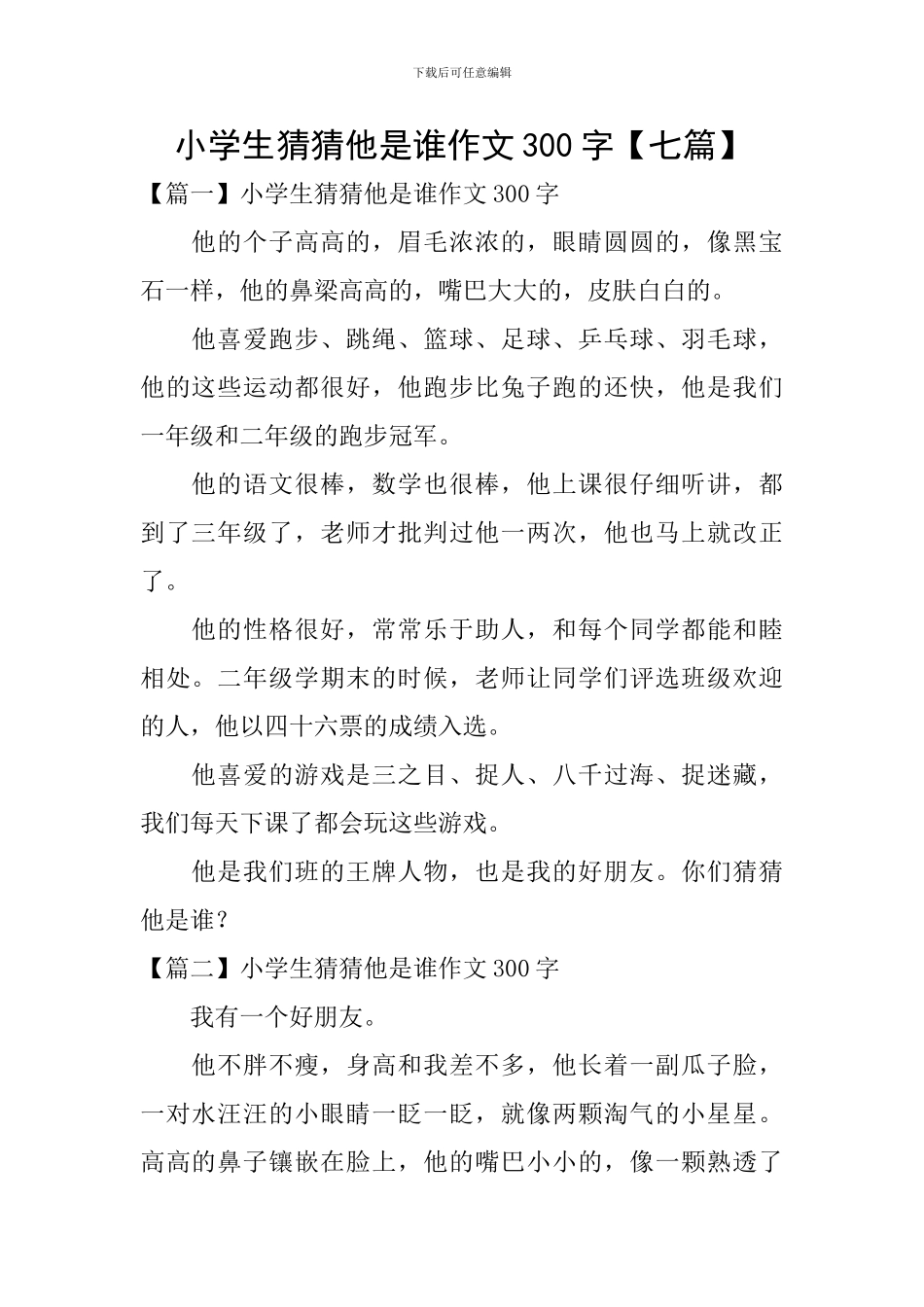 小学生猜猜他是谁作文300字_第1页