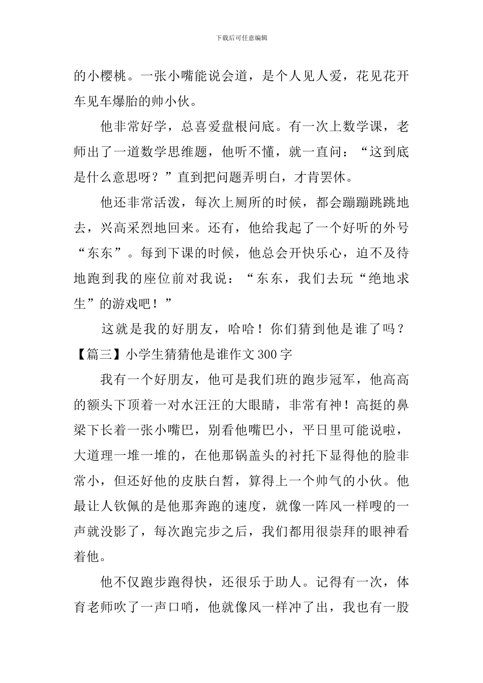 小学生猜猜他是谁作文300字_第2页