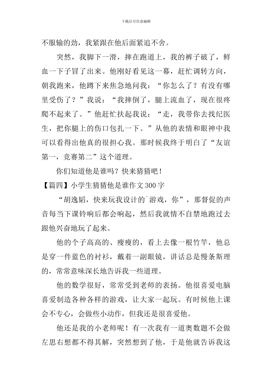 小学生猜猜他是谁作文300字_第3页