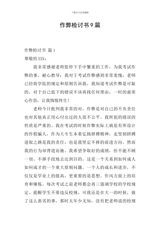 作弊检讨书9篇