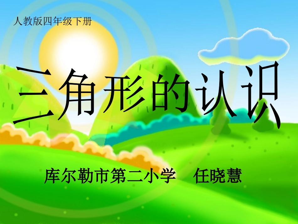 三角形的特性_第1页