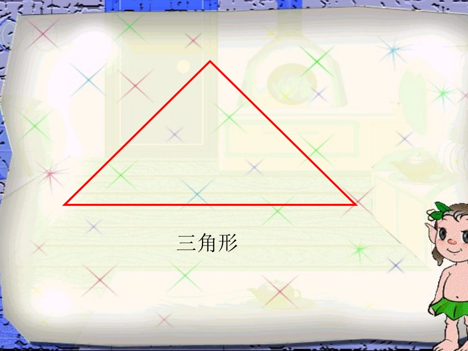 三角形的特性_第3页