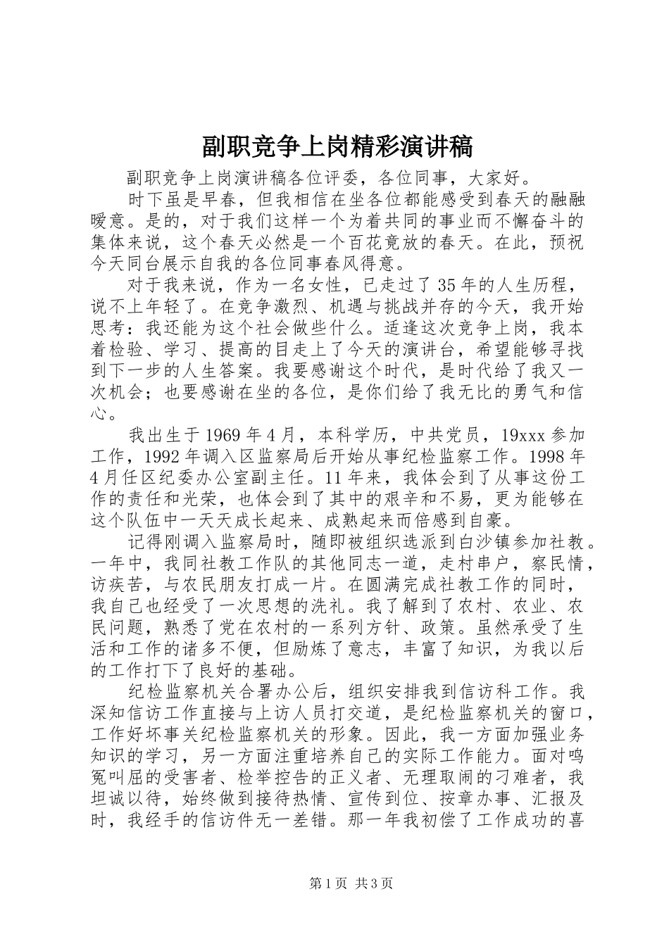 副职竞争上岗精彩演讲稿范文_第1页