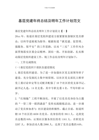 基层党建年终总结及明年工作计划范文