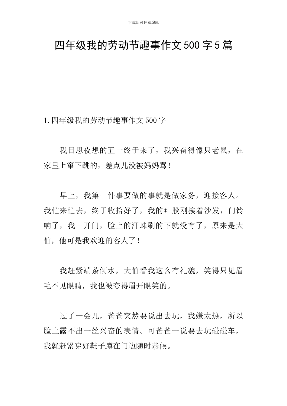 四年级我的劳动节趣事作文500字5篇_第1页